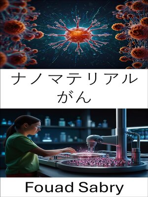 cover image of ナノマテリアル がん